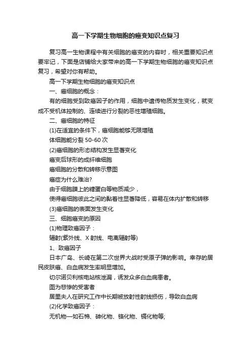 高一下学期生物细胞的癌变知识点复习