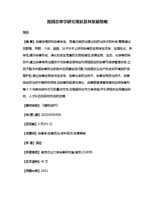 我国杂草学研究现状及其发展策略