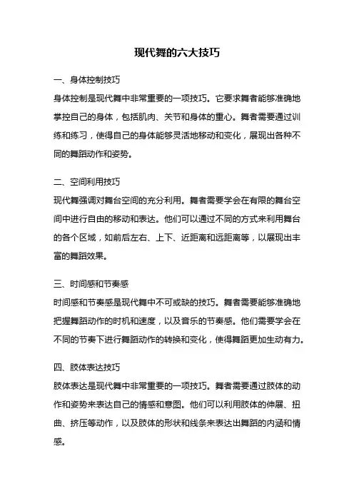 现代舞的六大技巧