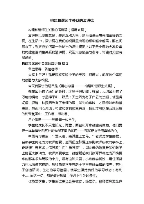 构建和谐师生关系的演讲稿（通用8篇）