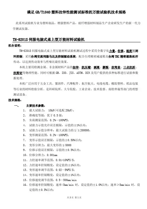 满足GBT1040塑料拉伸性能测试标准的万能试验机技术规格