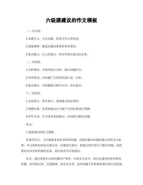 六级提建议的作文模板