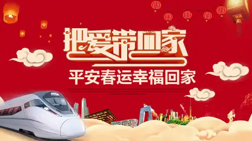 简约风平安春运幸福回家通用PPT动态模板