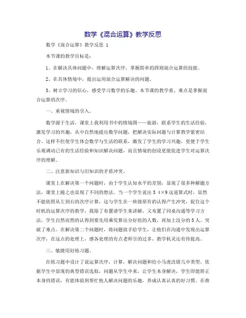 数学《混合运算》教学反思
