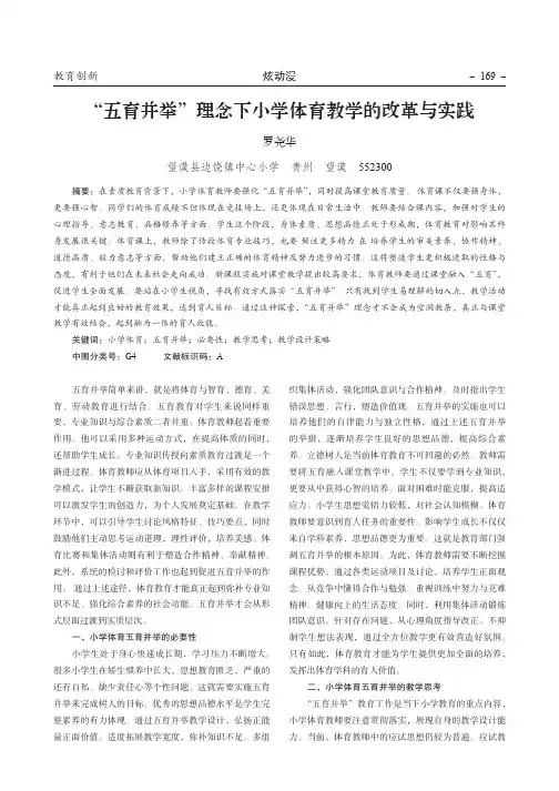 “五育并举”理念下小学体育教学的改革与实践
