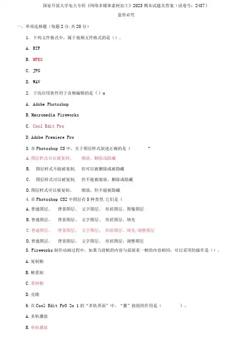 (2021更新)国家开放大学电大专科《网络多媒体素材加工》2023期末试题及答案(试卷号：2487)