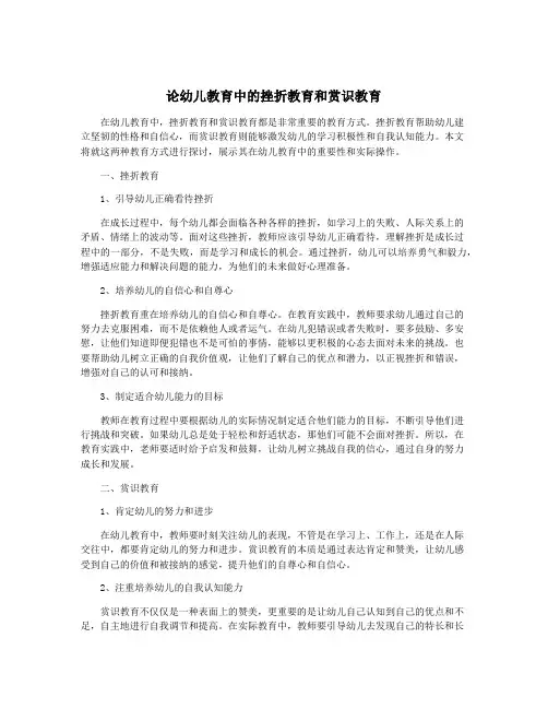 论幼儿教育中的挫折教育和赏识教育