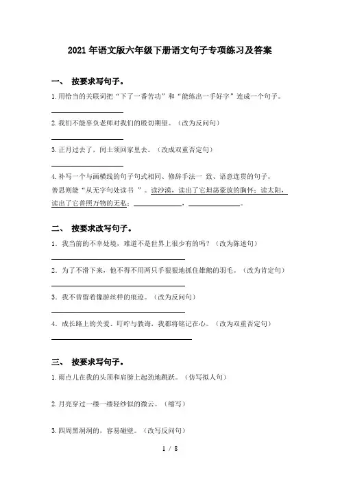 2021年语文版六年级下册语文句子专项练习及答案