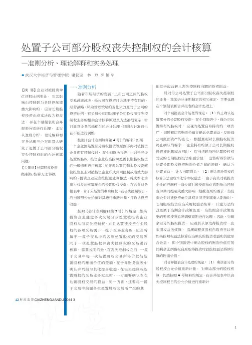 处置子公司部分股权丧失控制权的会计核算——准则分析、理论解释和实务处理