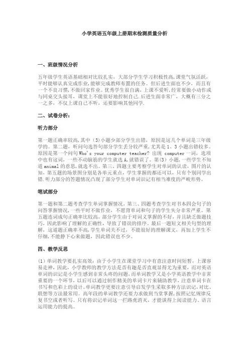 小学英语五年级上册期末检测质量分析