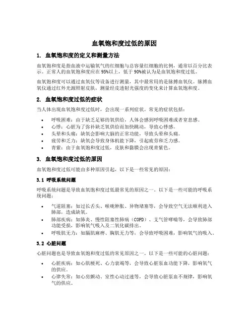 血氧饱和度过低的原因