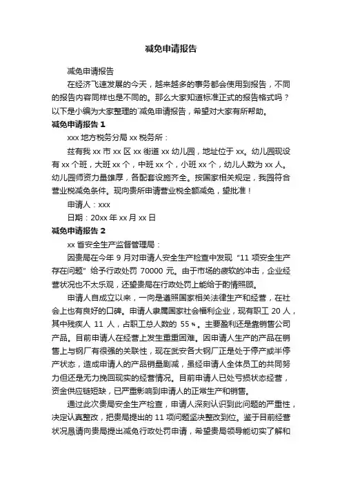 减免申请报告