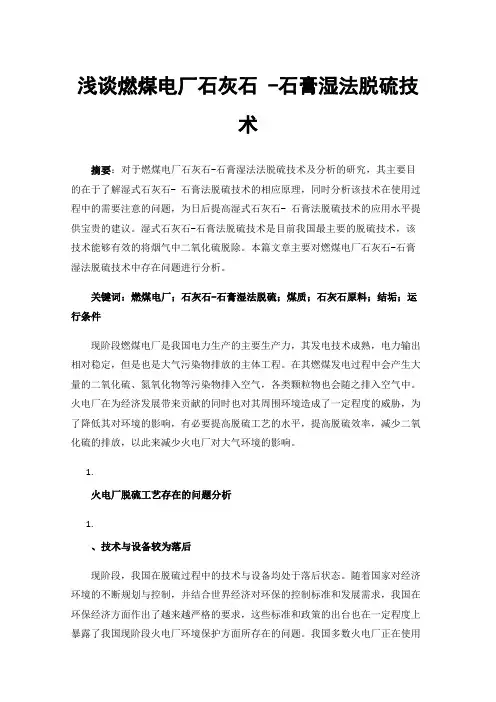浅谈燃煤电厂石灰石-石膏湿法脱硫技术