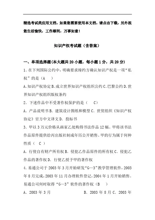 知识产权考试题(含答案)