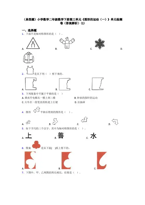 (典型题)小学数学二年级数学下册第三单元《图形的运动(一)》单元检测卷(答案解析)(1)