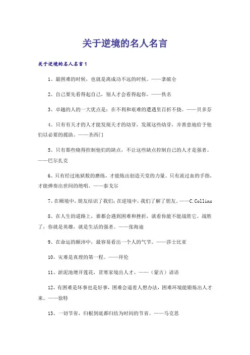 关于逆境的名人名言
