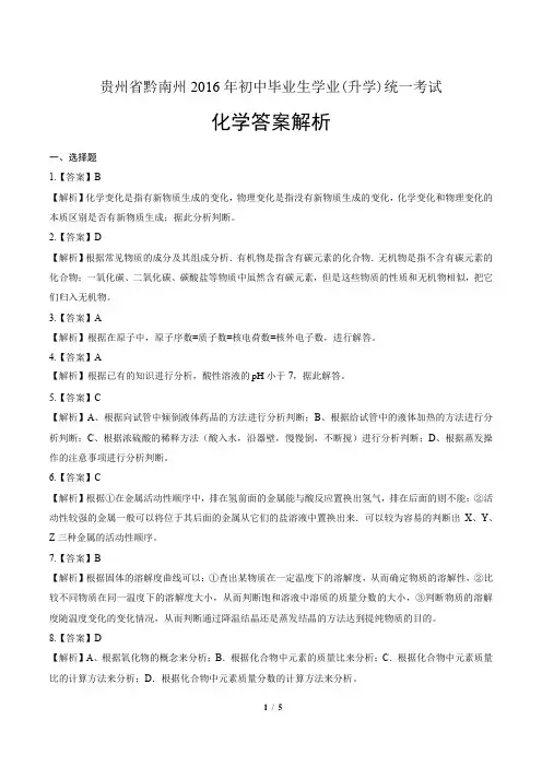 2016年贵州省黔南州中考化学试卷-答案