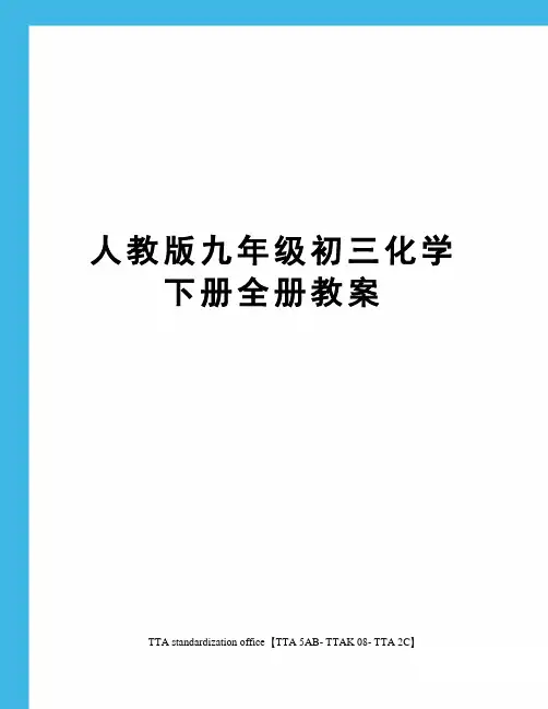 人教版九年级初三化学下册全册教案