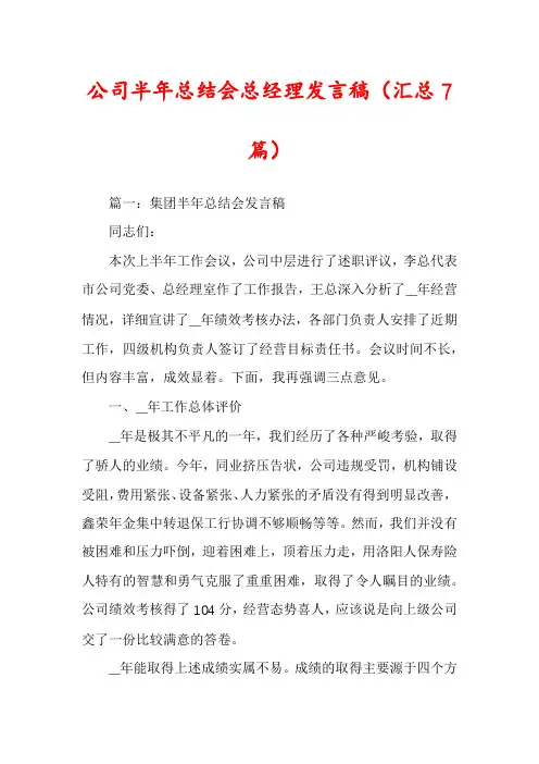 公司半年总结会总经理发言稿(汇总7篇)