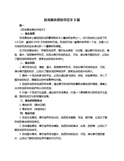 恐龙展会策划书范文3篇
