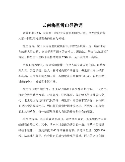 云南梅里雪山导游词
