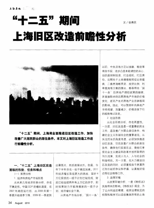 “十二五”期间上海旧区改造前瞻性分析