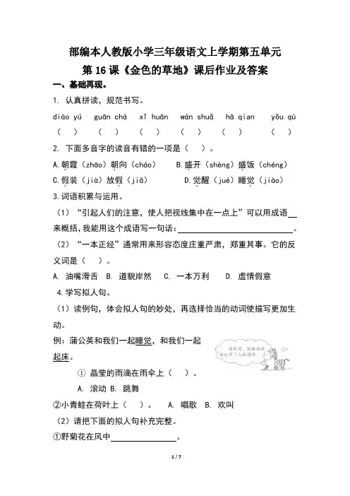 部编本人教版小学三年级语文上学期第五单元第16课《金色的草地》课后作业及答案