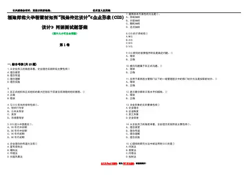 福建师范大学智慧树知到“视觉传达设计”《企业形象(CIS)设计》网课测试题答案2