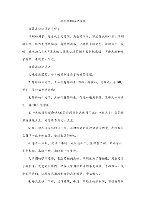 领导离职的祝福语