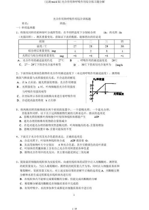(完整word版)光合作用和呼吸作用综合练习题全解