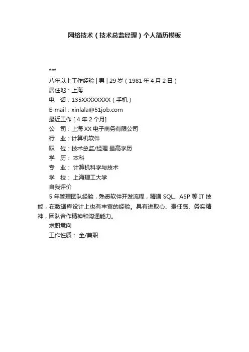 网络技术（技术总监经理）个人简历模板