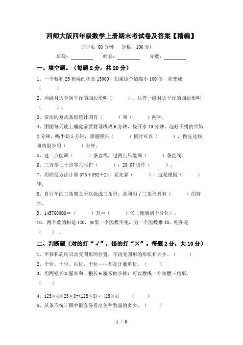 西师大版四年级数学上册期末考试卷及答案【精编】