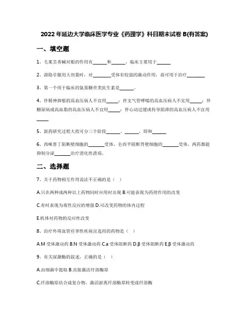 2022年延边大学临床医学专业《药理学》科目期末试卷B(有答案)