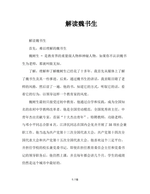 解读魏书生