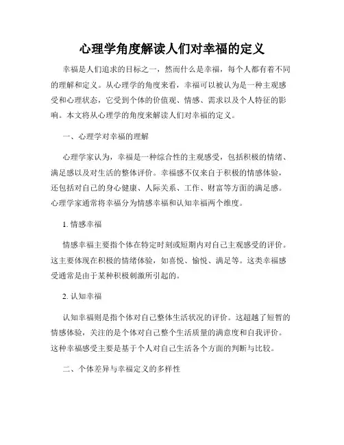 心理学角度解读人们对幸福的定义