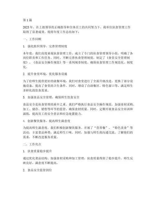 伙食管理年度总结(3篇)