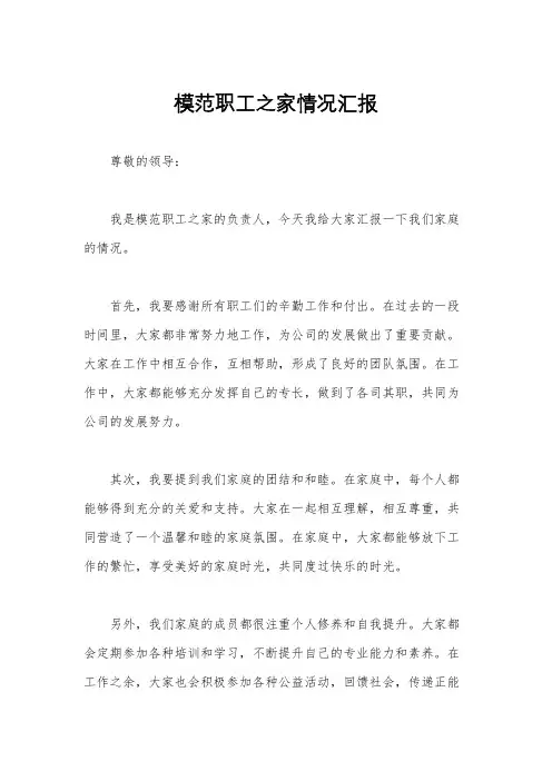 模范职工之家情况汇报