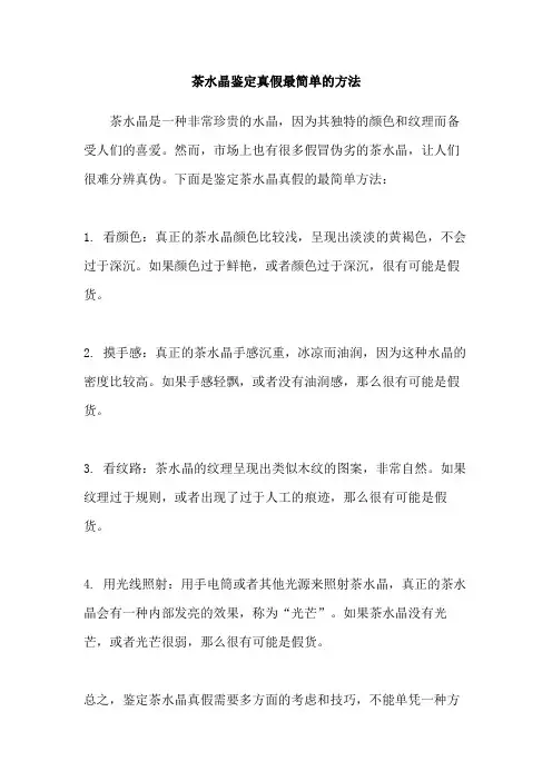 茶水晶鉴定真假最简单的方法