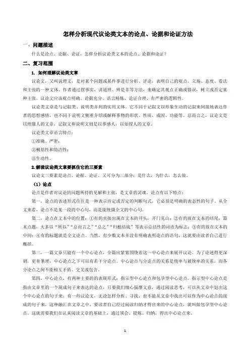 高三语文 怎样分析现代议论类文本的论点、论据和论证方法