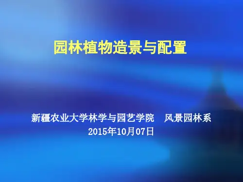 园林植物造景与配置(课件)教材