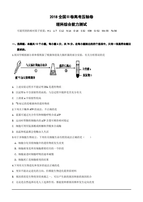2018全国Ⅲ卷高考压轴卷理科综合(含解析)