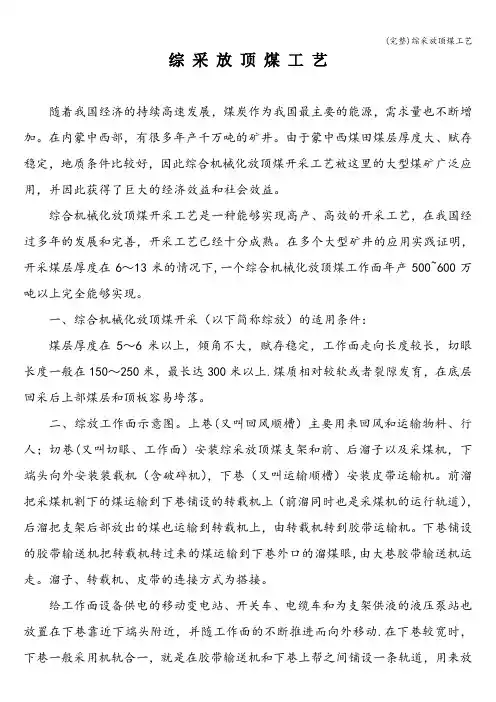 (完整)综采放顶煤工艺