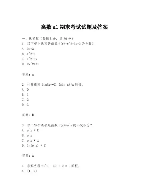 高数a1期末考试试题及答案