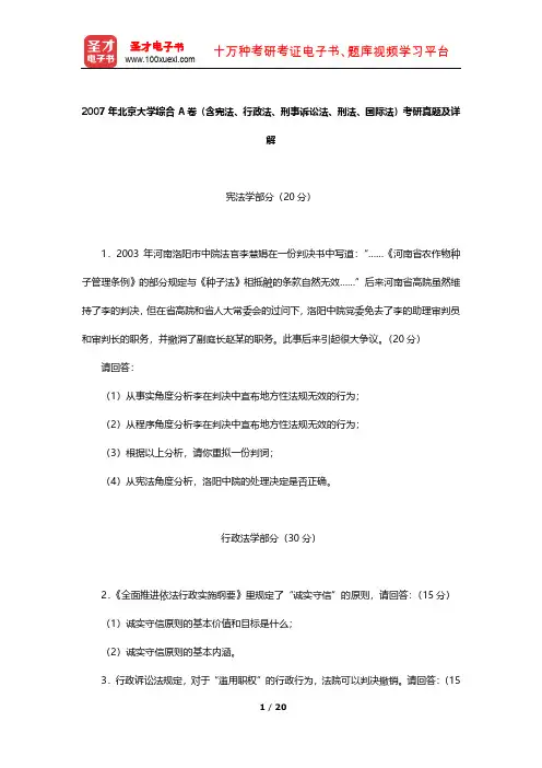 2007年北京大学综合A卷(含宪法、行政法、刑事诉讼法、刑法、国际法)考研真题及详解【圣才出品】