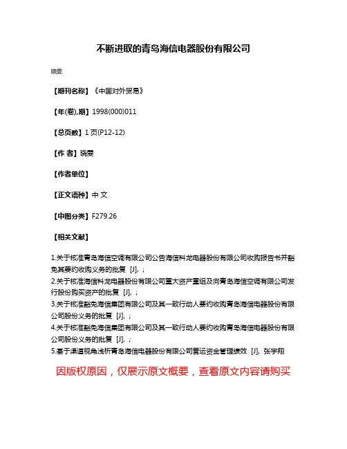 不断进取的青岛海信电器股份有限公司