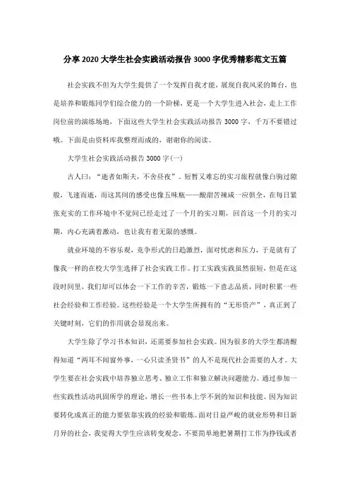 分享2020大学生社会实践活动报告3000字优秀精彩范文五篇