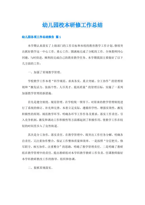 幼儿园校本研修工作总结