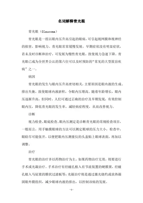 名词解释青光眼