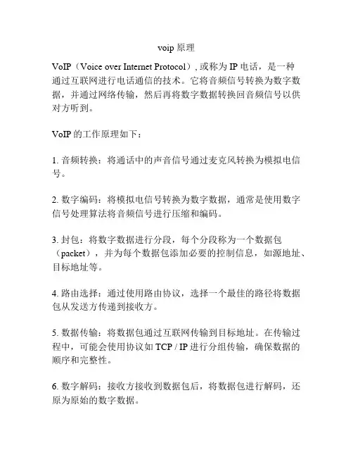 voip 原理