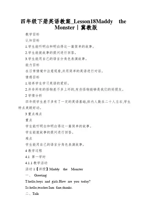 四年级下册英语教案_Lesson18Maddy the Monster｜冀教版